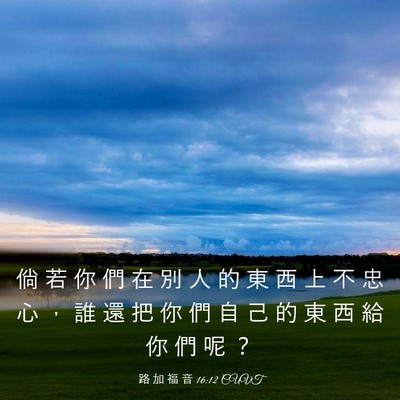 Picture 03 - 路 加 福 音 16:12 CUVT - 倘 若 你 們 在 別 人 的 東 西 上 不 - Bible Verse Picture