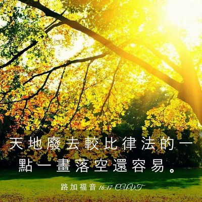 Picture 03 - 路 加 福 音 16:17 CUVT - 天 地 廢 去 較 比 律 法 的 一 點 一 - Bible Verse Picture