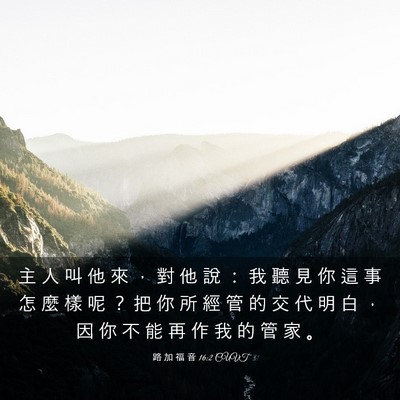 Picture 03 - 路 加 福 音 16:2 CUVT - 主 人 叫 他 來 ， 對 他 說 ： 我 聽 - Bible Verse Picture