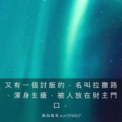 Picture 03 - 路 加 福 音 16:20 CUVT - 又 有 一 個 討 飯 的 ， 名 叫 拉 撒 - Bible Verse Picture