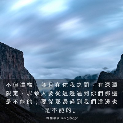 Picture 03 - 路 加 福 音 16:26 CUVT - 不 但 這 樣 ， 並 且 在 你 我 之 間 - Bible Verse Picture