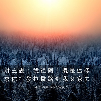 Picture 03 - 路 加 福 音 16:27 CUVT - 財 主 說 ： 我 祖 阿 ！ 既 是 這 樣 - Bible Verse Picture