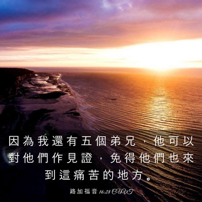 Picture 03 - 路 加 福 音 16:28 CUVT - 因 為 我 還 有 五 個 弟 兄 ， 他 可 - Bible Verse Picture