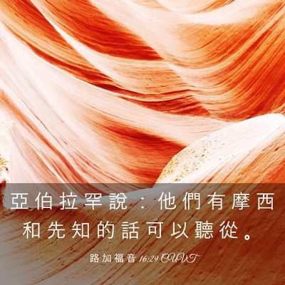 Picture 03 - 路 加 福 音 16:29 CUVT - 亞 伯 拉 罕 說 ： 他 們 有 摩 西 和 - Bible Verse Picture