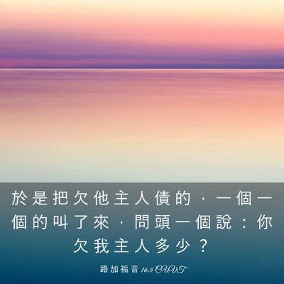 Picture 03 - 路 加 福 音 16:5 CUVT - 於 是 把 欠 他 主 人 債 的 ， 一 個 - Bible Verse Picture