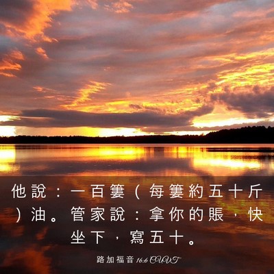 Picture 03 - 路 加 福 音 16:6 CUVT - 他 說 ： 一 百 簍 （ 每 簍 約 五 十 - Bible Verse Picture