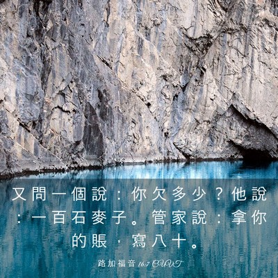 Picture 03 - 路 加 福 音 16:7 CUVT - 又 問 一 個 說 ： 你 欠 多 少 ？ 他 - Bible Verse Picture