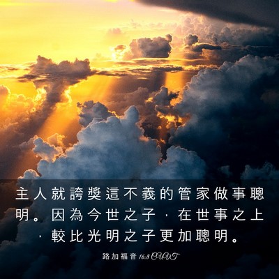 Picture 03 - 路 加 福 音 16:8 CUVT - 主 人 就 誇 獎 這 不 義 的 管 家 做 - Bible Verse Picture