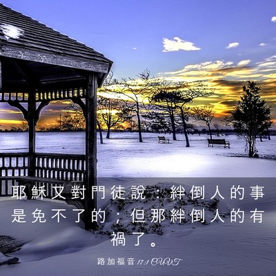 Picture 03 - 路 加 福 音 17:1 CUVT - 耶 穌 又 對 門 徒 說 ： 絆 倒 人 的 - Bible Verse Picture