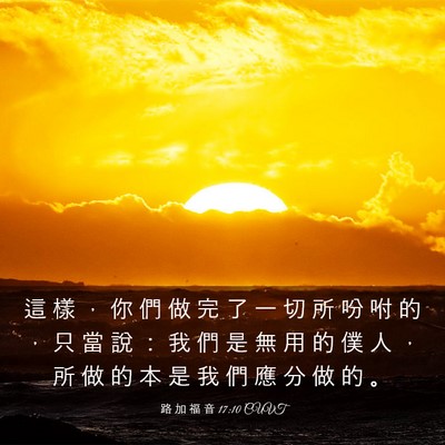 Picture 03 - 路 加 福 音 17:10 CUVT - 這 樣 ， 你 們 做 完 了 一 切 所 吩 - Bible Verse Picture