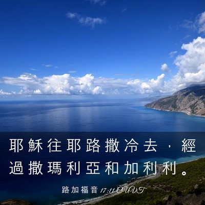 Picture 03 - 路 加 福 音 17:11 CUVT - 耶 穌 往 耶 路 撒 冷 去 ， 經 過 撒 - Bible Verse Picture
