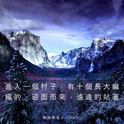 Picture 03 - 路 加 福 音 17:12 CUVT - 進 入 一 個 村 子 ， 有 十 個 長 大 - Bible Verse Picture