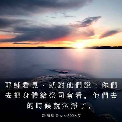 Picture 03 - 路 加 福 音 17:14 CUVT - 耶 穌 看 見 ， 就 對 他 們 說 ： 你 - Bible Verse Picture