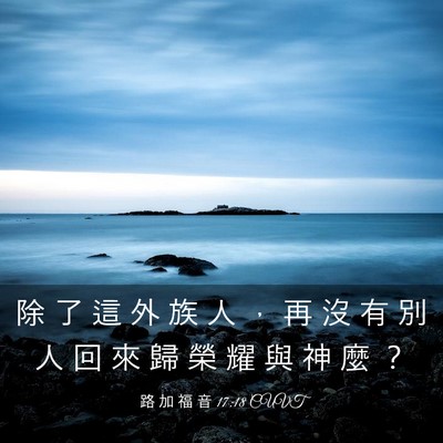 Picture 03 - 路 加 福 音 17:18 CUVT - 除 了 這 外 族 人 ， 再 沒 有 別 人 - Bible Verse Picture