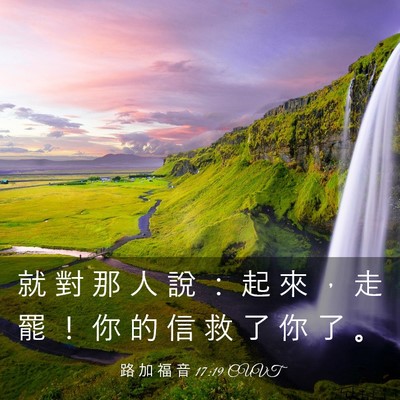 Picture 03 - 路 加 福 音 17:19 CUVT - 就 對 那 人 說 ： 起 來 ， 走 罷 ！ - Bible Verse Picture