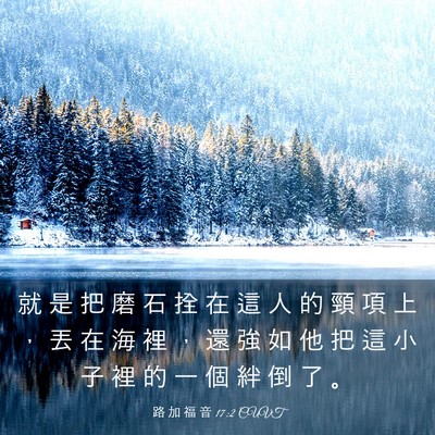 Picture 03 - 路 加 福 音 17:2 CUVT - 就 是 把 磨 石 拴 在 這 人 的 頸 項 - Bible Verse Picture