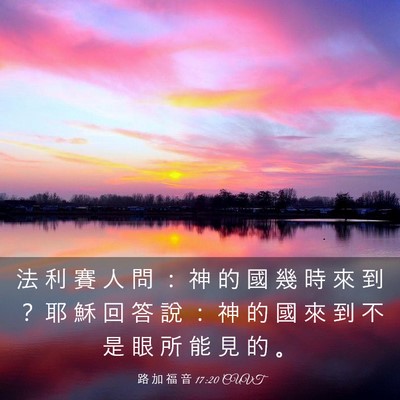 Picture 03 - 路 加 福 音 17:20 CUVT - 法 利 賽 人 問 ： 神 的 國 幾 時 來 - Bible Verse Picture
