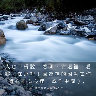 Picture 03 - 路 加 福 音 17:21 CUVT - 人 也 不 得 說 ： 看 哪 ， 在 這 裡 - Bible Verse Picture