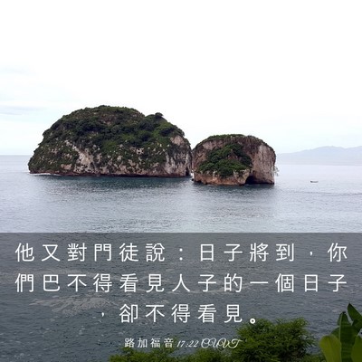Picture 03 - 路 加 福 音 17:22 CUVT - 他 又 對 門 徒 說 ： 日 子 將 到 ， - Bible Verse Picture