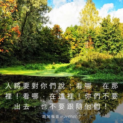 Picture 03 - 路 加 福 音 17:23 CUVT - 人 將 要 對 你 們 說 ： 看 哪 ， 在 - Bible Verse Picture