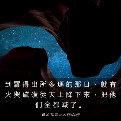 Picture 03 - 路 加 福 音 17:29 CUVT - 到 羅 得 出 所 多 瑪 的 那 日 ， 就 - Bible Verse Picture