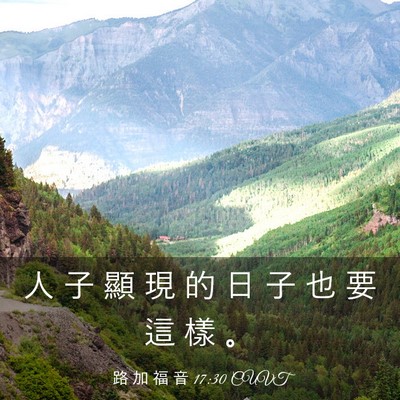 Picture 03 - 路 加 福 音 17:30 CUVT - 人 子 顯 現 的 日 子 也 要 這 樣 - Bible Verse Picture