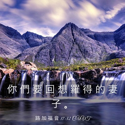 Picture 03 - 路 加 福 音 17:32 CUVT - 你 們 要 回 想 羅 得 的 妻 子 - Bible Verse Picture
