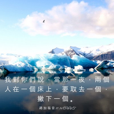 Picture 03 - 路 加 福 音 17:34 CUVT - 我 對 你 們 說 ， 當 那 一 夜 ， 兩 - Bible Verse Picture