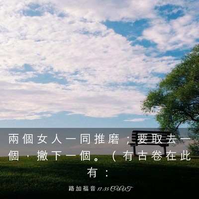 Picture 03 - 路 加 福 音 17:35 CUVT - 兩 個 女 人 一 同 推 磨 ； 要 取 去 - Bible Verse Picture