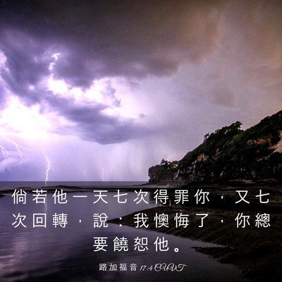 Picture 03 - 路 加 福 音 17:4 CUVT - 倘 若 他 一 天 七 次 得 罪 你 ， 又 - Bible Verse Picture