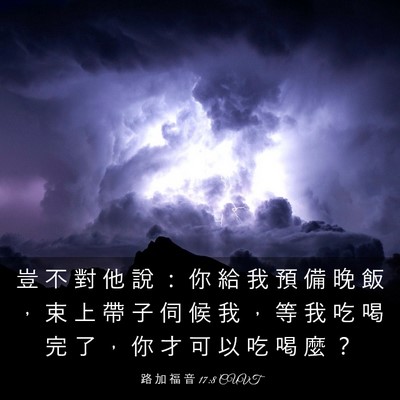 Picture 03 - 路 加 福 音 17:8 CUVT - 豈 不 對 他 說 ： 你 給 我 預 備 晚 - Bible Verse Picture