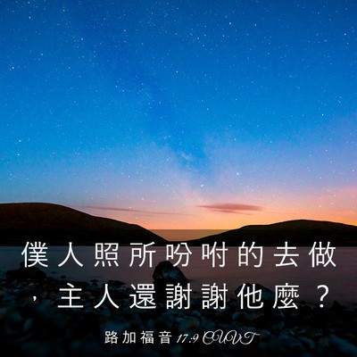 Picture 03 - 路 加 福 音 17:9 CUVT - 僕 人 照 所 吩 咐 的 去 做 ， 主 人 - Bible Verse Picture