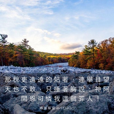 Picture 03 - 路 加 福 音 18:13 CUVT - 那 稅 吏 遠 遠 的 站 著 ， 連 舉 目 - Bible Verse Picture