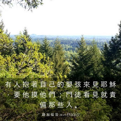 Picture 03 - 路 加 福 音 18:15 CUVT - 有 人 抱 著 自 己 的 嬰 孩 來 見 耶 - Bible Verse Picture