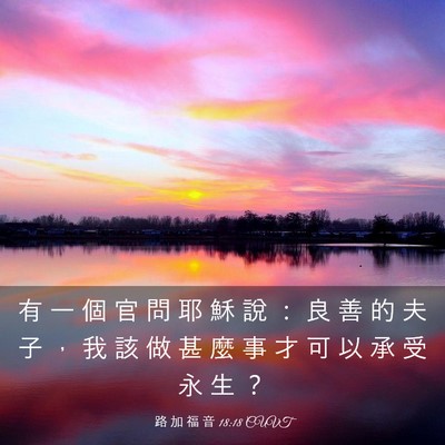 Picture 03 - 路 加 福 音 18:18 CUVT - 有 一 個 官 問 耶 穌 說 ： 良 善 的 - Bible Verse Picture