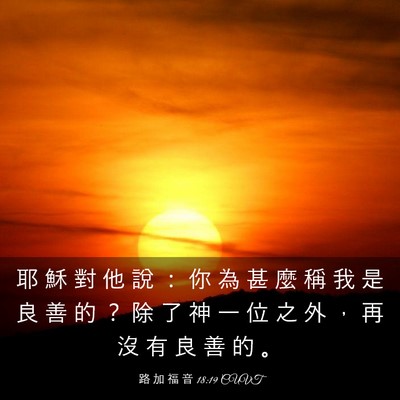Picture 03 - 路 加 福 音 18:19 CUVT - 耶 穌 對 他 說 ： 你 為 甚 麼 稱 我 - Bible Verse Picture