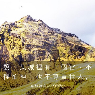 Picture 03 - 路 加 福 音 18:2 CUVT - 說 ： 某 城 裡 有 一 個 官 ， 不 懼 - Bible Verse Picture