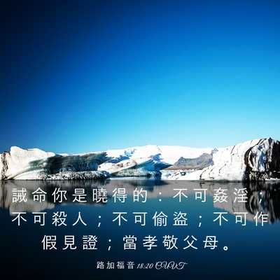 Picture 03 - 路 加 福 音 18:20 CUVT - 誡 命 你 是 曉 得 的 ： 不 可 姦 淫 - Bible Verse Picture