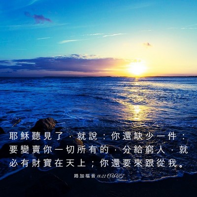 Picture 03 - 路 加 福 音 18:22 CUVT - 耶 穌 聽 見 了 ， 就 說 ： 你 還 缺 - Bible Verse Picture