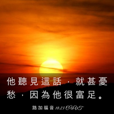 Picture 03 - 路 加 福 音 18:23 CUVT - 他 聽 見 這 話 ， 就 甚 憂 愁 ， 因 - Bible Verse Picture
