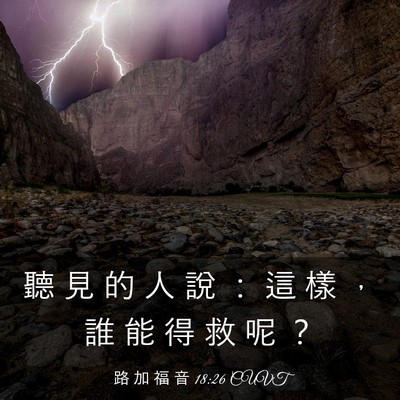 Picture 03 - 路 加 福 音 18:26 CUVT - 聽 見 的 人 說 ： 這 樣 ， 誰 能 得 - Bible Verse Picture