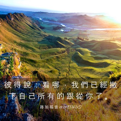 Picture 03 - 路 加 福 音 18:28 CUVT - 彼 得 說 ： 看 哪 ， 我 們 已 經 撇 - Bible Verse Picture