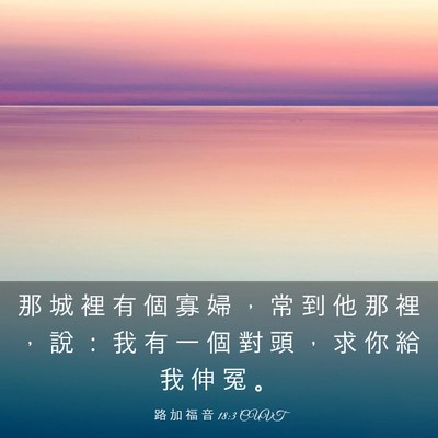 Picture 03 - 路 加 福 音 18:3 CUVT - 那 城 裡 有 個 寡 婦 ， 常 到 他 那 - Bible Verse Picture