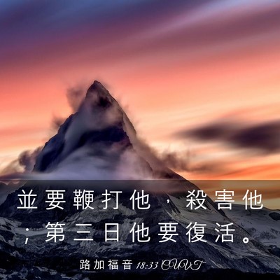 Picture 03 - 路 加 福 音 18:33 CUVT - 並 要 鞭 打 他 ， 殺 害 他 ； 第 三 - Bible Verse Picture