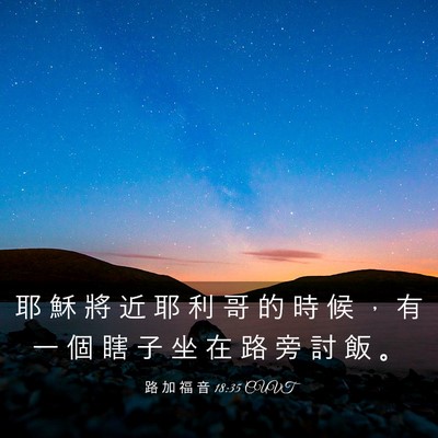Picture 03 - 路 加 福 音 18:35 CUVT - 耶 穌 將 近 耶 利 哥 的 時 候 ， 有 - Bible Verse Picture