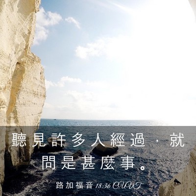 Picture 03 - 路 加 福 音 18:36 CUVT - 聽 見 許 多 人 經 過 ， 就 問 是 甚 - Bible Verse Picture