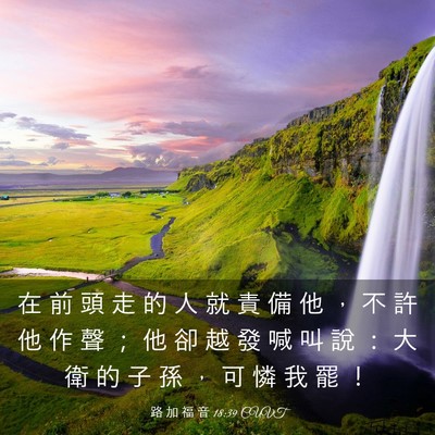 Picture 03 - 路 加 福 音 18:39 CUVT - 在 前 頭 走 的 人 就 責 備 他 ， 不 - Bible Verse Picture