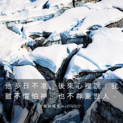 Picture 03 - 路 加 福 音 18:4 CUVT - 他 多 日 不 准 。 後 來 心 裡 說 ： - Bible Verse Picture