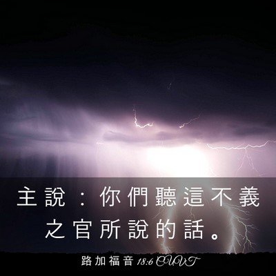 Picture 03 - 路 加 福 音 18:6 CUVT - 主 說 ： 你 們 聽 這 不 義 之 官 所 - Bible Verse Picture