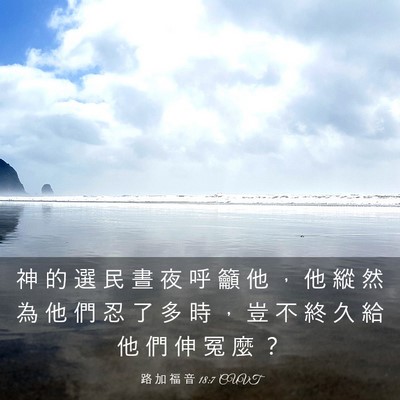 Picture 03 - 路 加 福 音 18:7 CUVT - 神 的 選 民 晝 夜 呼 籲 他 ， 他 縱 - Bible Verse Picture
